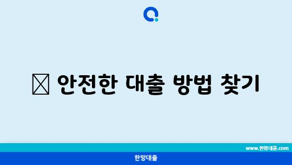 🔍 안전한 대출 방법 찾기