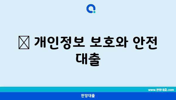 👥 개인정보 보호와 안전 대출