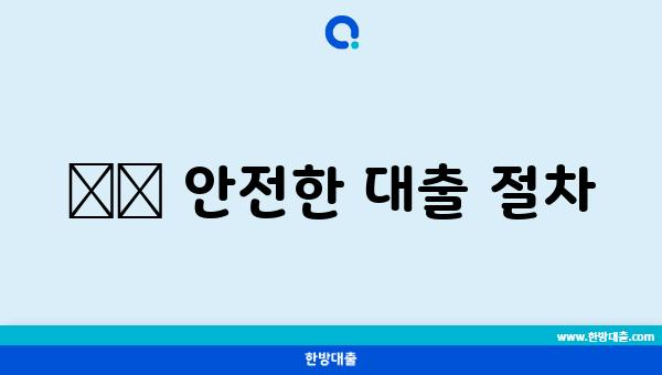 🛡️ 안전한 대출 절차