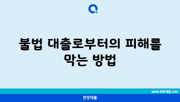 불법 대출로부터의 피해를 막는 방법