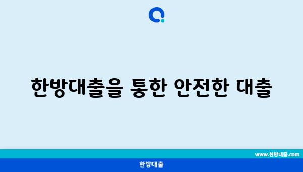 한방대출을 통한 안전한 대출