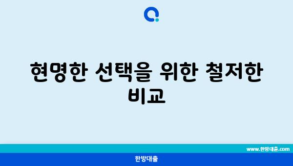 현명한 선택을 위한 철저한 비교