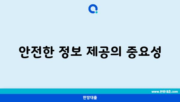 안전한 정보 제공의 중요성