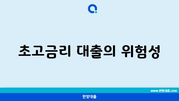 초고금리 대출의 위험성