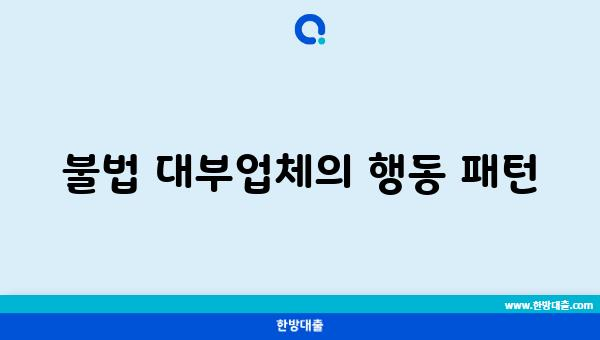 불법 대부업체의 행동 패턴