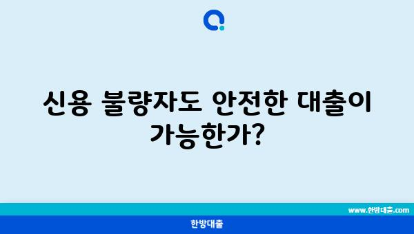 신용 불량자도 안전한 대출이 가능한가?