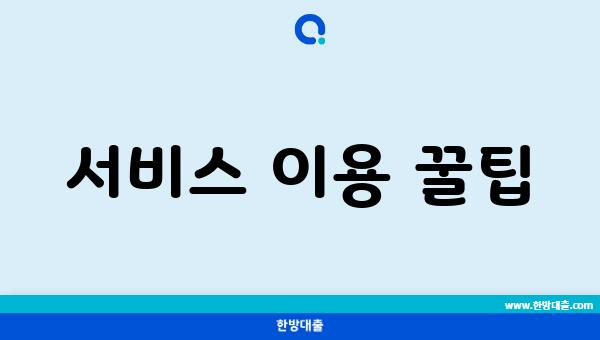 서비스 이용 꿀팁