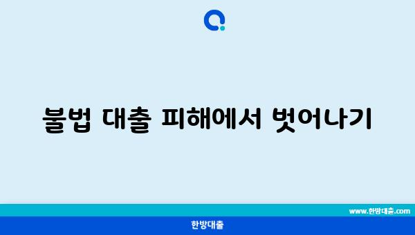 불법 대출 피해에서 벗어나기