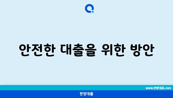 안전한 대출을 위한 방안