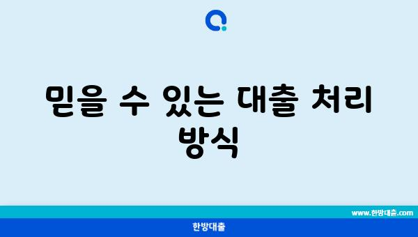 믿을 수 있는 대출 처리 방식