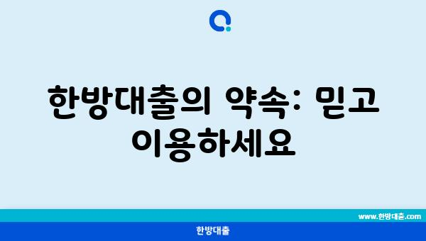 한방대출의 약속: 믿고 이용하세요