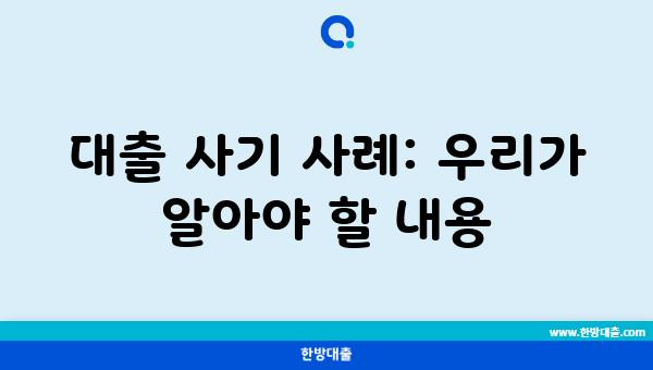 대출 사기 사례: 우리가 알아야 할 내용