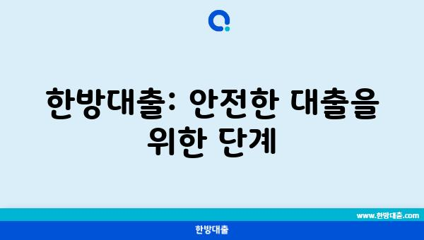 한방대출: 안전한 대출을 위한 단계