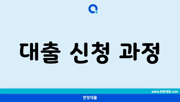 대출 신청 과정