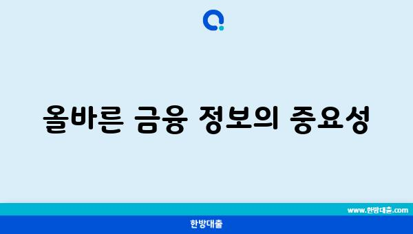 올바른 금융 정보의 중요성