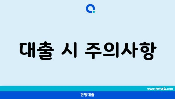 대출 시 주의사항