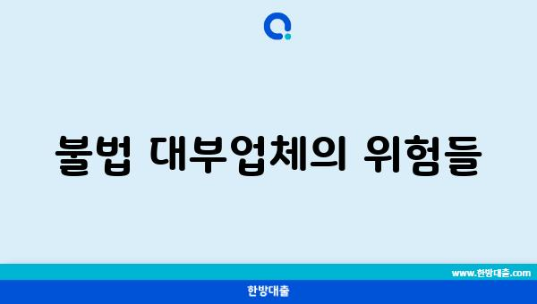 불법 대부업체의 위험들