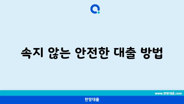 속지 않는 안전한 대출 방법