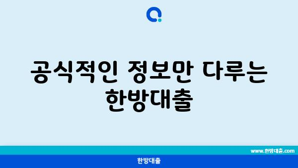 공식적인 정보만 다루는 한방대출