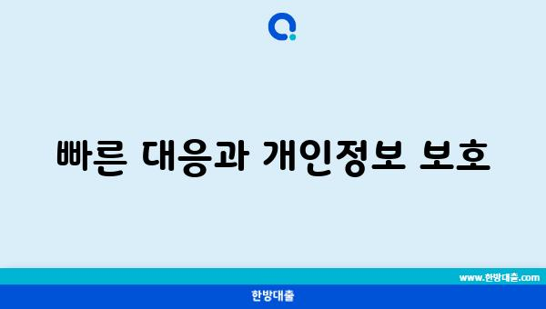 빠른 대응과 개인정보 보호