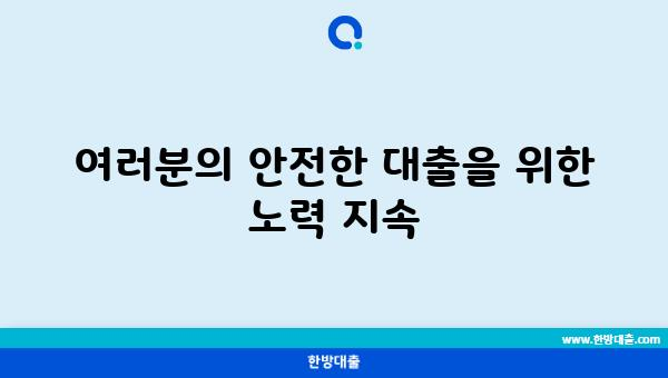 여러분의 안전한 대출을 위한 노력 지속