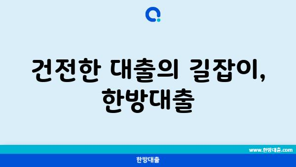 건전한 대출의 길잡이, 한방대출