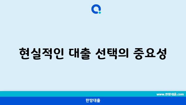 현실적인 대출 선택의 중요성