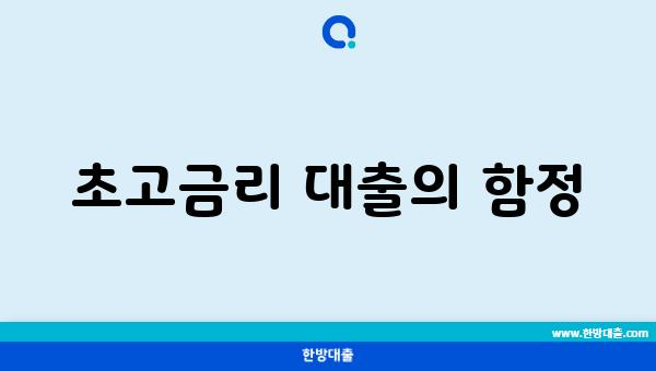 초고금리 대출의 함정