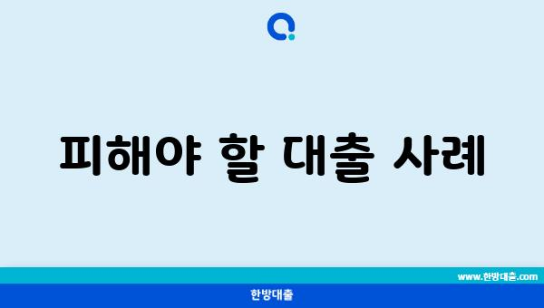 피해야 할 대출 사례