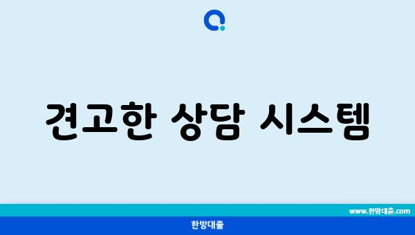 견고한 상담 시스템