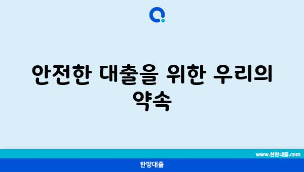 안전한 대출을 위한 우리의 약속