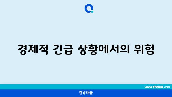 경제적 긴급 상황에서의 위험