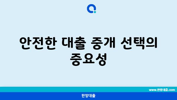 안전한 대출 중개 선택의 중요성