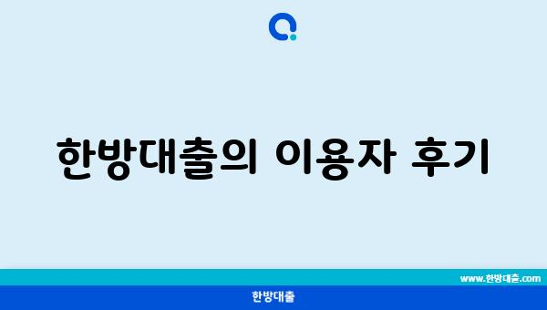 한방대출의 이용자 후기