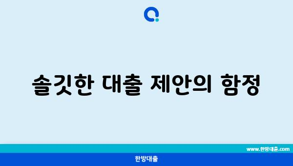 솔깃한 대출 제안의 함정