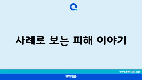 사례로 보는 피해 이야기