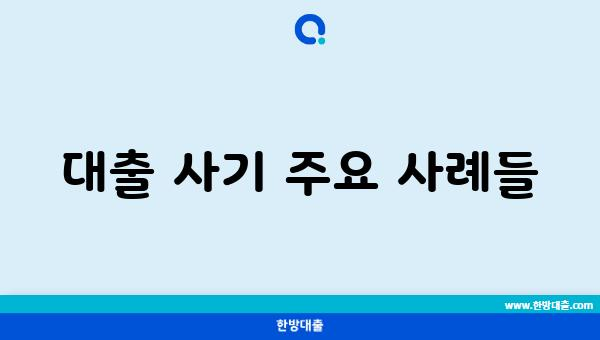 대출 사기 주요 사례들