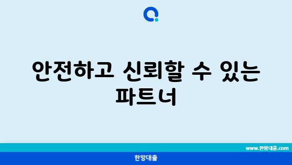 안전하고 신뢰할 수 있는 파트너