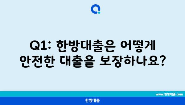 Q1: 한방대출은 어떻게 안전한 대출을 보장하나요?