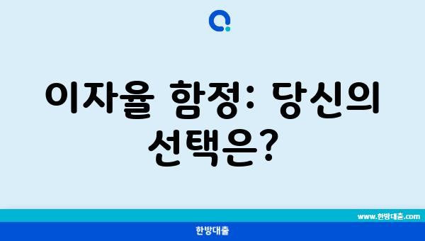 이자율 함정: 당신의 선택은?