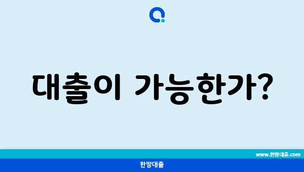 대출이 가능한가?