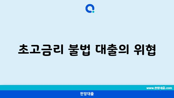 초고금리 불법 대출의 위협