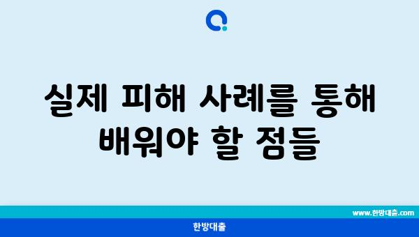 실제 피해 사례를 통해 배워야 할 점들