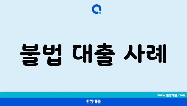 불법 대출 사례