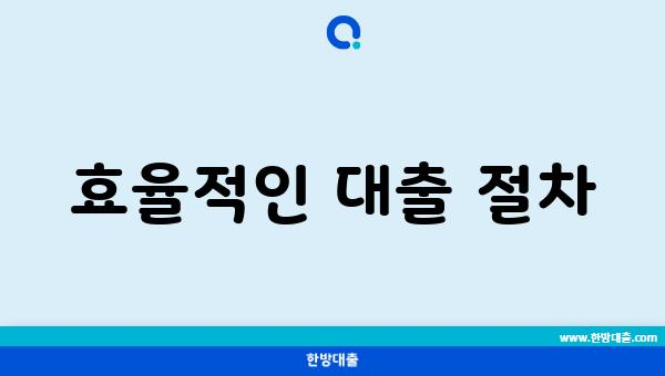 효율적인 대출 절차