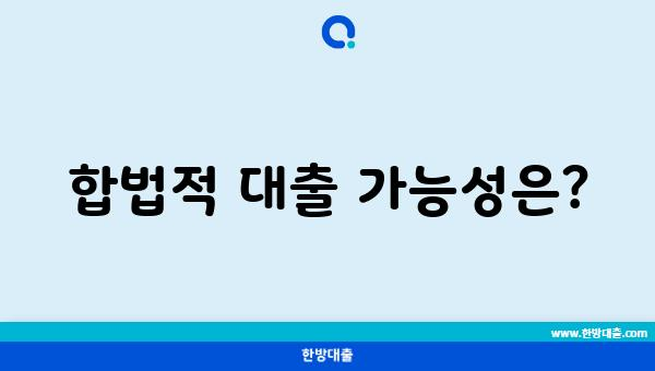 합법적 대출 가능성은?