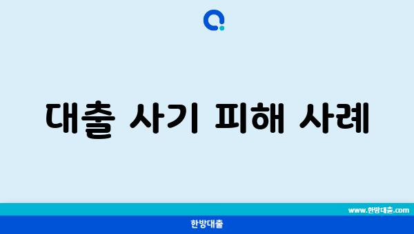 대출 사기 피해 사례