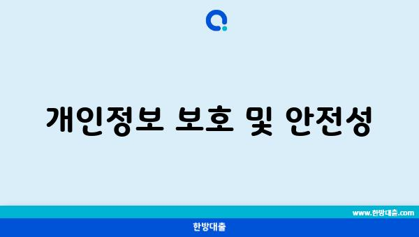 개인정보 보호 및 안전성