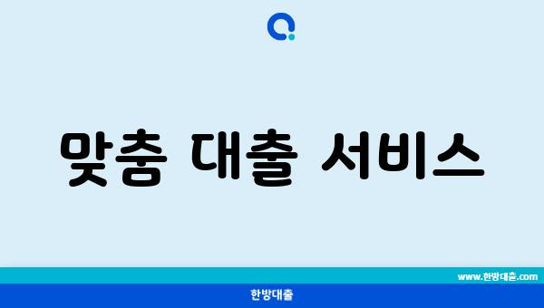 맞춤 대출 서비스