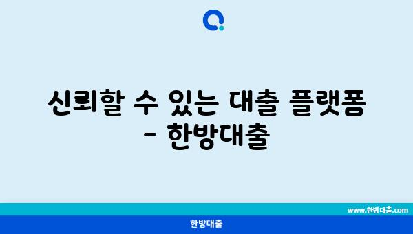 신뢰할 수 있는 대출 플랫폼 - 한방대출